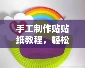 手工制作貼貼紙教程，輕松掌握制作技巧！