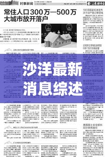 沙洋最新消息綜述，今日時事新聞全解析