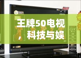 王牌50電視，科技與娛樂的極致融合