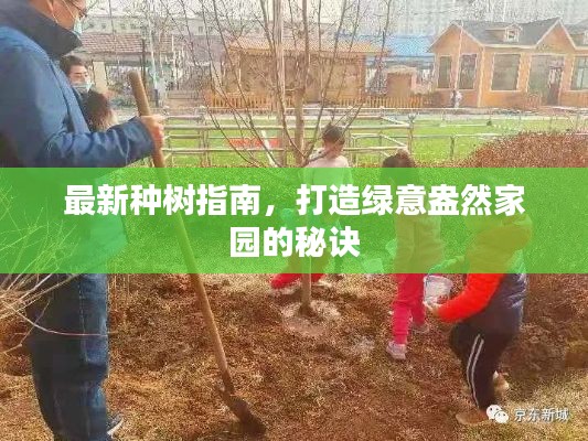 最新種樹指南，打造綠意盎然家園的秘訣