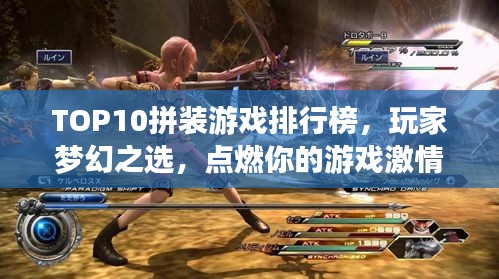 TOP10拼裝游戲排行榜，玩家夢幻之選，點燃你的游戲激情！
