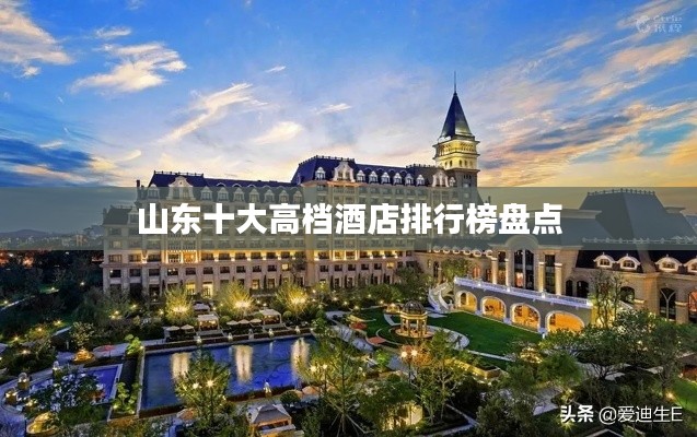 山東十大高檔酒店排行榜盤點