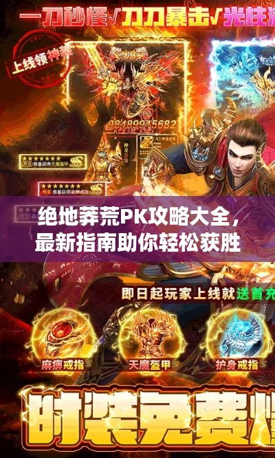 絕地莽荒PK攻略大全，最新指南助你輕松獲勝！
