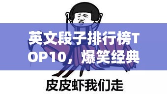 英文段子排行榜TOP10，爆笑經(jīng)典，百度熱收！