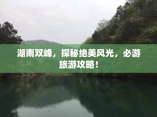 湖南雙峰，探秘絕美風光，必游旅游攻略！