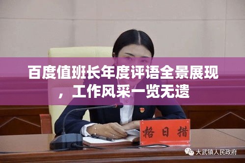 百度值班長年度評語全景展現，工作風采一覽無遺