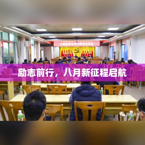 勵志前行，八月新征程啟航