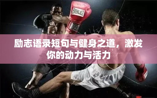 勵志語錄短句與健身之道，激發你的動力與活力