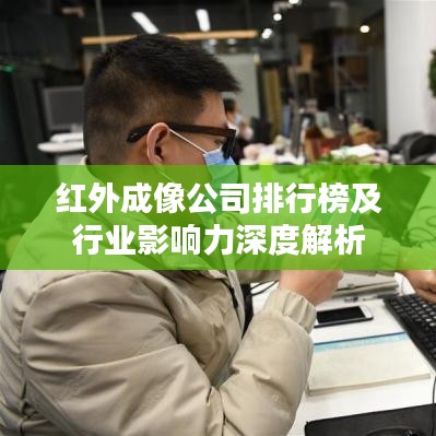 紅外成像公司排行榜及行業影響力深度解析