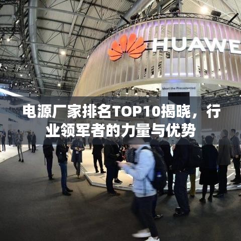 電源廠家排名TOP10揭曉，行業(yè)領軍者的力量與優(yōu)勢