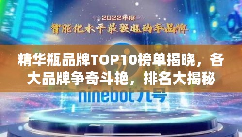 精華瓶品牌TOP10榜單揭曉，各大品牌爭奇斗艷，排名大揭秘！