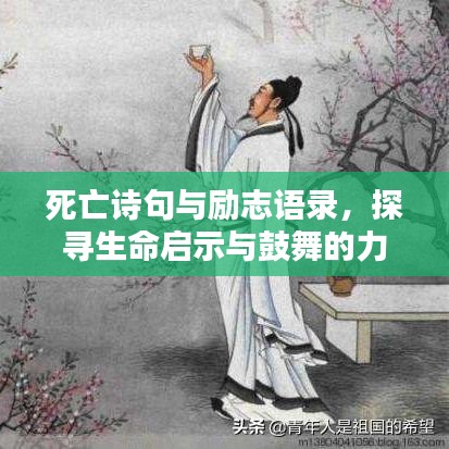 死亡詩句與勵志語錄，探尋生命啟示與鼓舞的力量