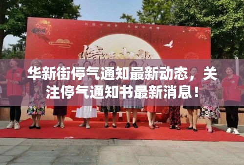 華新街停氣通知最新動態，關注停氣通知書最新消息！