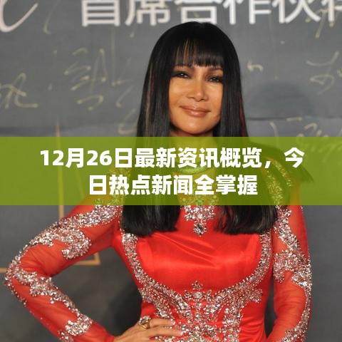 12月26日最新資訊概覽，今日熱點新聞全掌握
