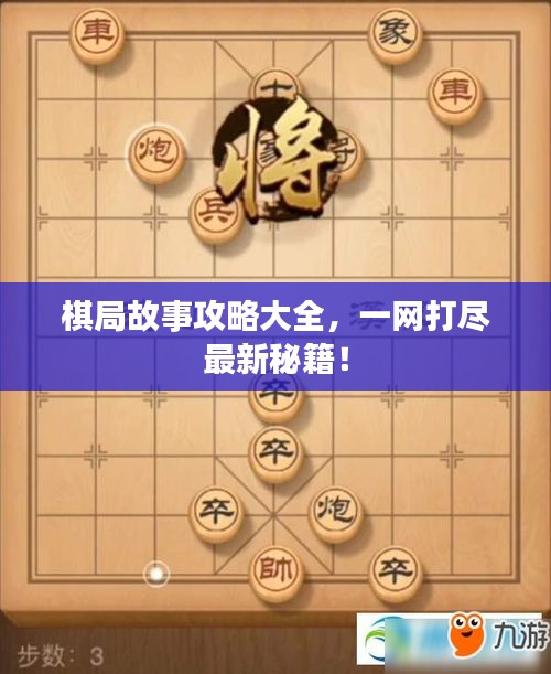 棋局故事攻略大全，一網打盡最新秘籍！