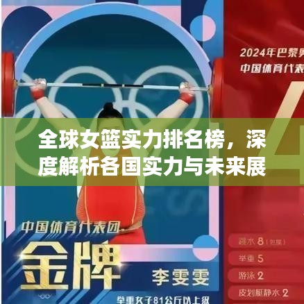 全球女籃實(shí)力排名榜，深度解析各國實(shí)力與未來展望