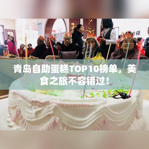 青島自助蛋糕TOP10榜單，美食之旅不容錯過！