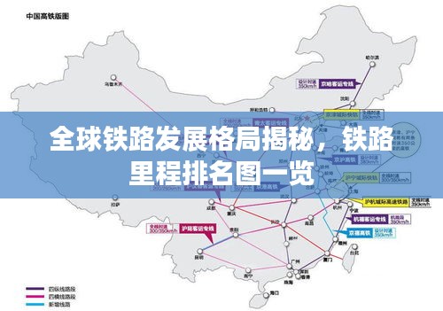 全球鐵路發展格局揭秘，鐵路里程排名圖一覽