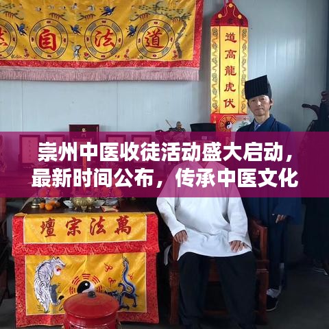 崇州中醫收徒活動盛大啟動，最新時間公布，傳承中醫文化不容錯過