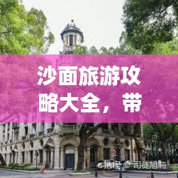 沙面旅游攻略大全，帶你玩轉(zhuǎn)這片神秘之地！