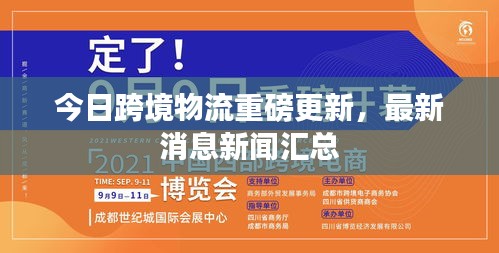 今日跨境物流重磅更新，最新消息新聞匯總