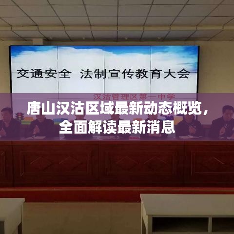 唐山漢沽區域最新動態概覽，全面解讀最新消息