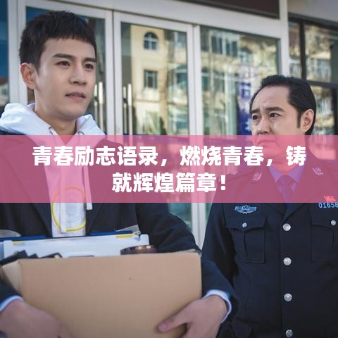青春勵志語錄，燃燒青春，鑄就輝煌篇章！