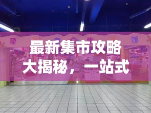 最新集市攻略大揭秘，一站式收集，購物盛宴不容錯(cuò)過