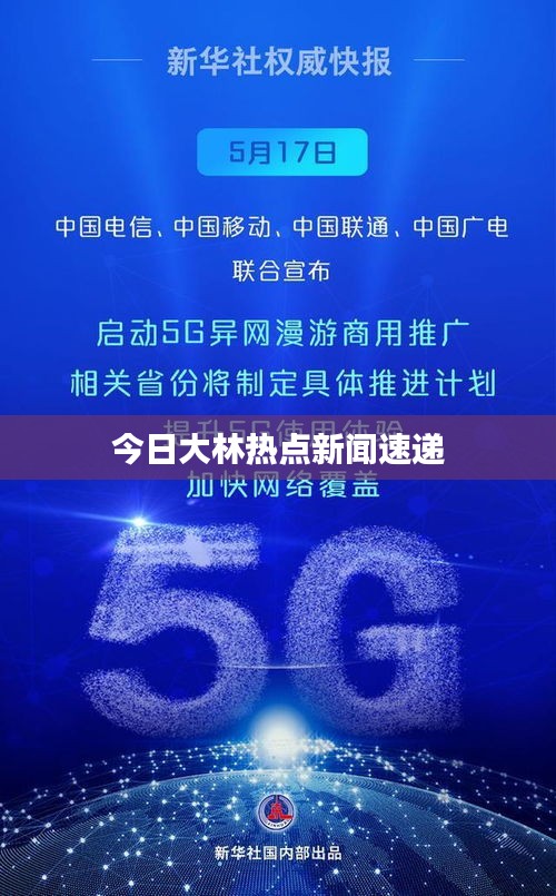 今日大林熱點新聞速遞