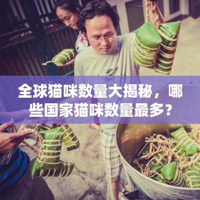 全球貓咪數量大揭秘，哪些國家貓咪數量最多？