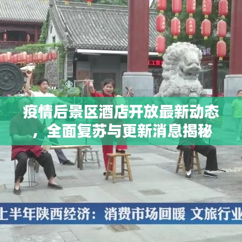 疫情后景區酒店開放最新動態，全面復蘇與更新消息揭秘
