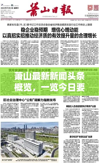 蕭山最新新聞頭條概覽，一覽今日要聞動態