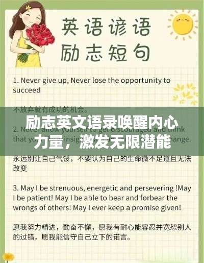 勵志英文語錄喚醒內(nèi)心力量，激發(fā)無限潛能