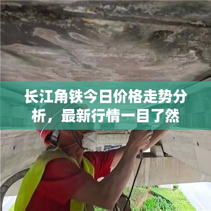 長江角鐵今日價格走勢分析，最新行情一目了然