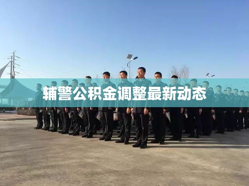 輔警公積金調整最新動態