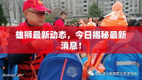 雄獅最新動態，今日揭秘最新消息！