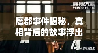 鷹郡事件揭秘，真相背后的故事浮出水面