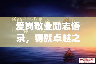 愛崗敬業(yè)勵志語錄，鑄就卓越之魂，職場精英的奮斗箴言