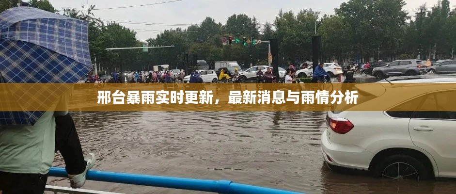 邢臺暴雨實時更新，最新消息與雨情分析