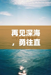 再見深海，勇往直前，勵志故事啟示心靈之旅