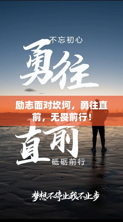 勵志面對坎坷，勇往直前，無畏前行！