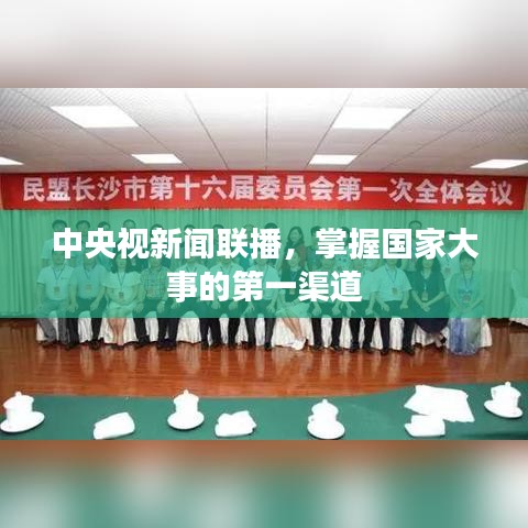 中央視新聞聯播，掌握國家大事的第一渠道