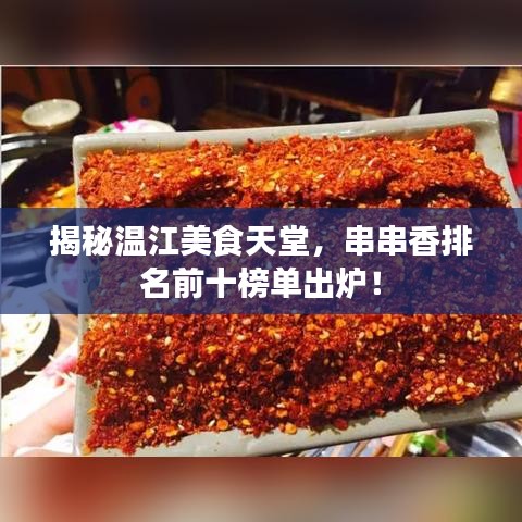 揭秘溫江美食天堂，串串香排名前十榜單出爐！