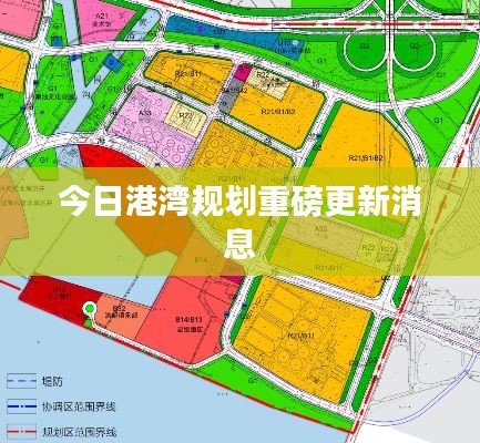 今日港灣規劃重磅更新消息