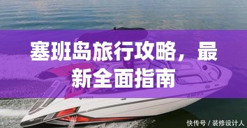 塞班島旅行攻略，最新全面指南