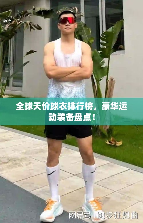 全球天價球衣排行榜，豪華運動裝備盤點！