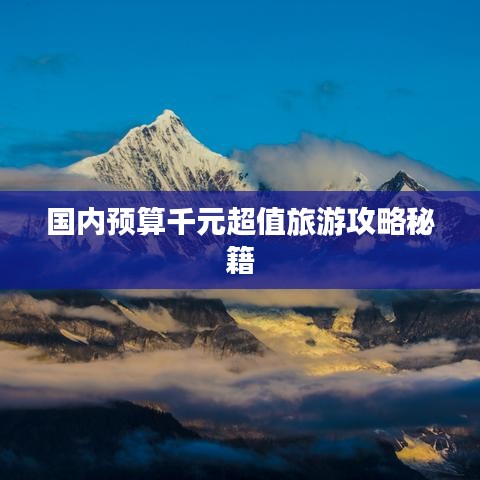 國內預算千元超值旅游攻略秘籍