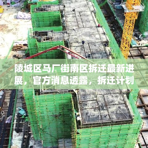 陵城區馬廠街南區拆遷最新進展，官方消息透露，拆遷計劃啟動在即！