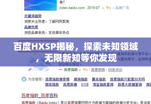 百度HXSP揭秘，探索未知領(lǐng)域，無(wú)限新知等你發(fā)現(xiàn)