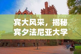 賓大風采，揭秘賓夕法尼亞大學的世界排名與學術影響力